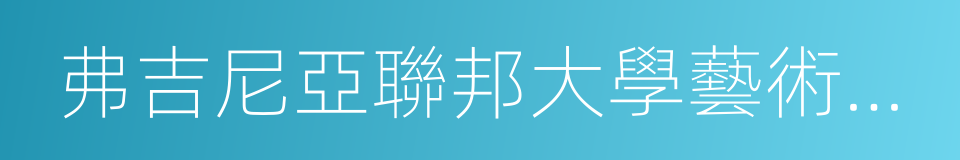 弗吉尼亞聯邦大學藝術學院的同義詞