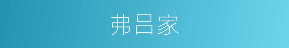 弗吕家的同义词