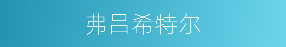 弗吕希特尔的同义词