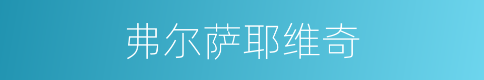 弗尔萨耶维奇的同义词