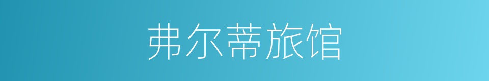 弗尔蒂旅馆的同义词