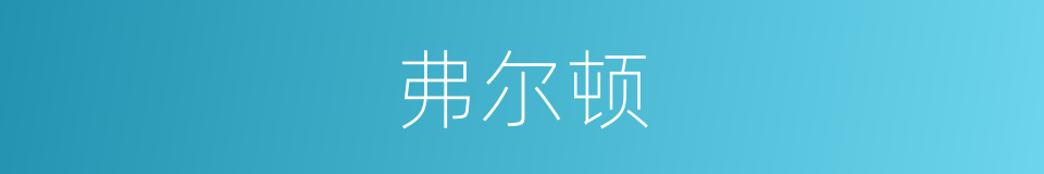 弗尔顿的同义词
