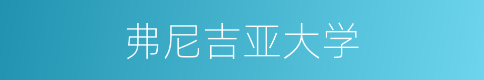弗尼吉亚大学的同义词