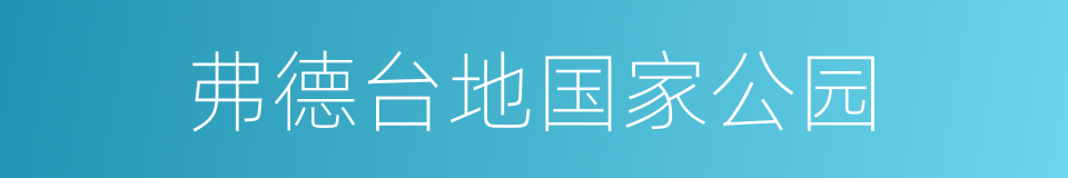 弗德台地国家公园的同义词