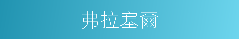 弗拉塞爾的同義詞
