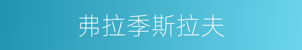 弗拉季斯拉夫的同义词