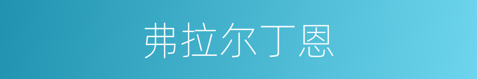 弗拉尔丁恩的同义词
