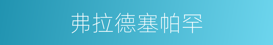 弗拉德塞帕罕的同义词