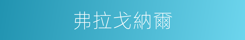 弗拉戈納爾的同義詞