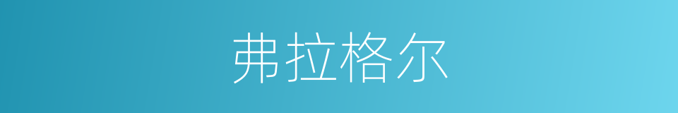 弗拉格尔的同义词