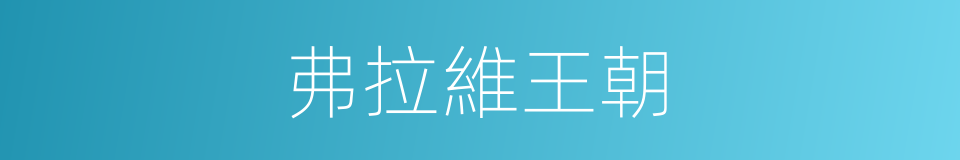 弗拉維王朝的同義詞