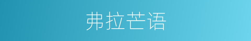 弗拉芒语的同义词