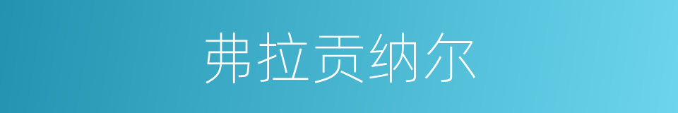 弗拉贡纳尔的同义词