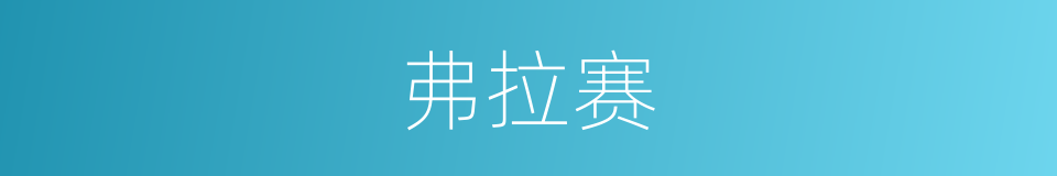 弗拉赛的同义词