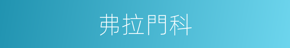 弗拉門科的同義詞