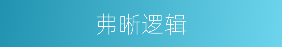 弗晰逻辑的同义词