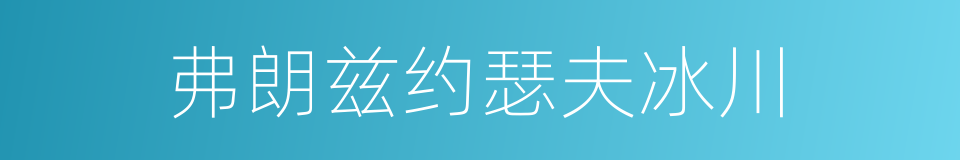 弗朗兹约瑟夫冰川的同义词