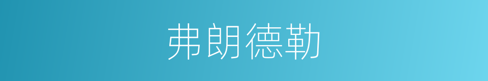 弗朗德勒的同义词