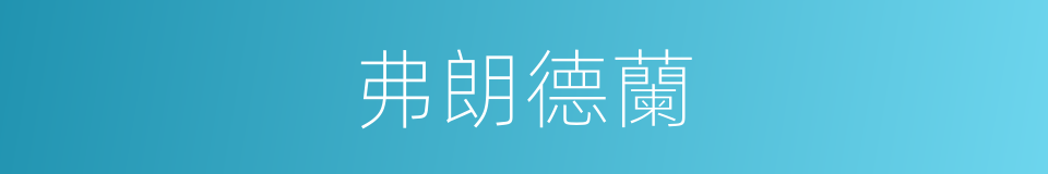 弗朗德蘭的同義詞