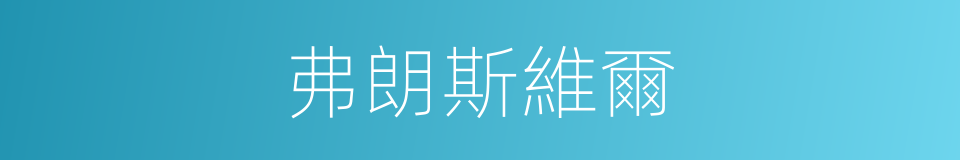 弗朗斯維爾的同義詞