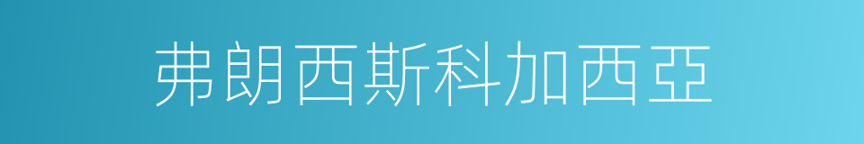 弗朗西斯科加西亞的同義詞