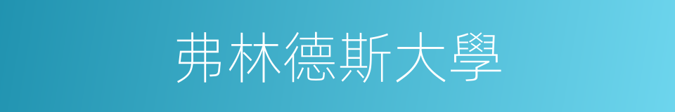 弗林德斯大學的同義詞