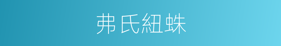 弗氏紐蛛的同義詞