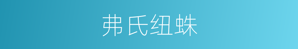 弗氏纽蛛的同义词