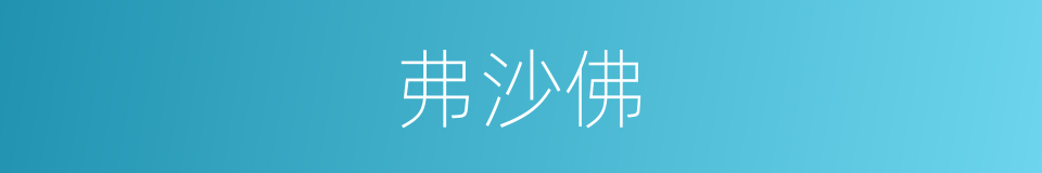 弗沙佛的同义词