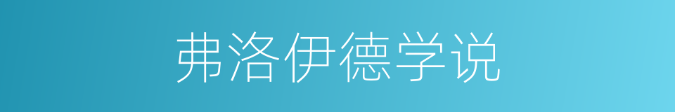弗洛伊德学说的同义词