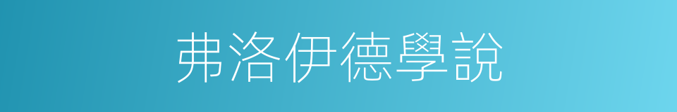 弗洛伊德學說的同義詞