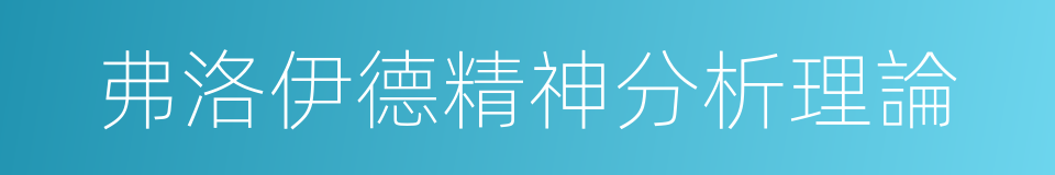 弗洛伊德精神分析理論的同義詞