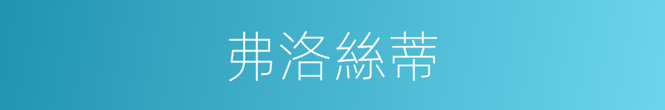 弗洛絲蒂的同義詞