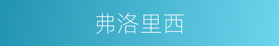 弗洛里西的同义词