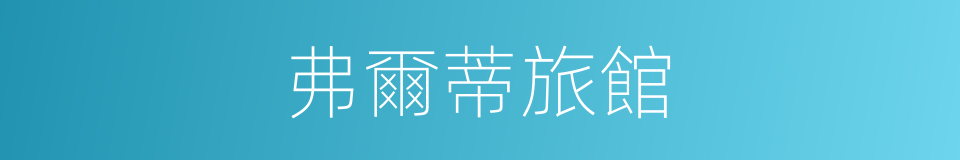 弗爾蒂旅館的同義詞