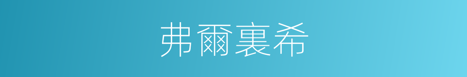 弗爾裏希的同義詞