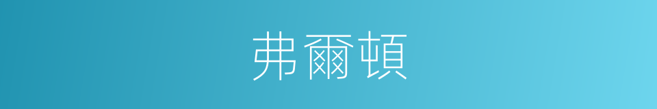 弗爾頓的同義詞