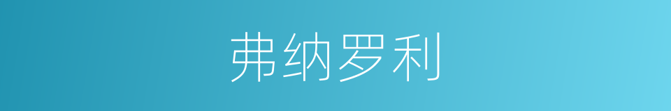 弗纳罗利的同义词