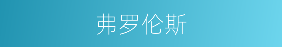 弗罗伦斯的同义词