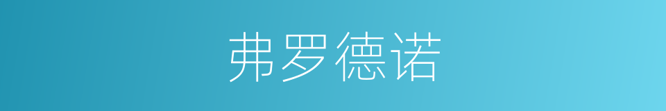 弗罗德诺的同义词