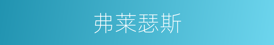 弗莱瑟斯的同义词