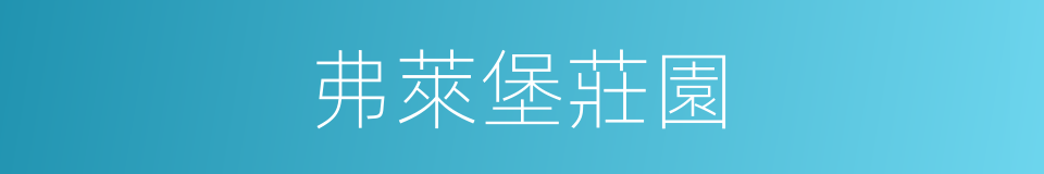 弗萊堡莊園的同義詞