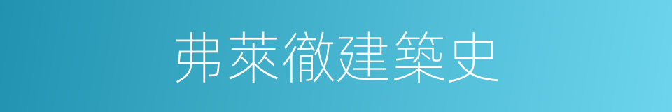 弗萊徹建築史的同義詞