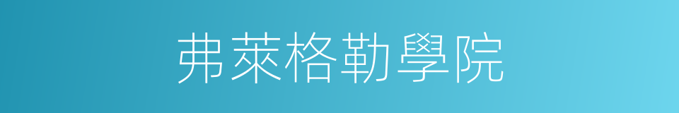 弗萊格勒學院的同義詞