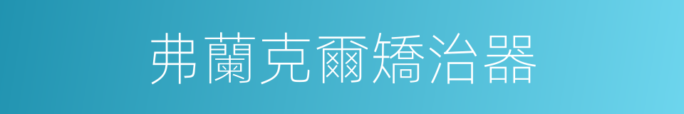 弗蘭克爾矯治器的同義詞