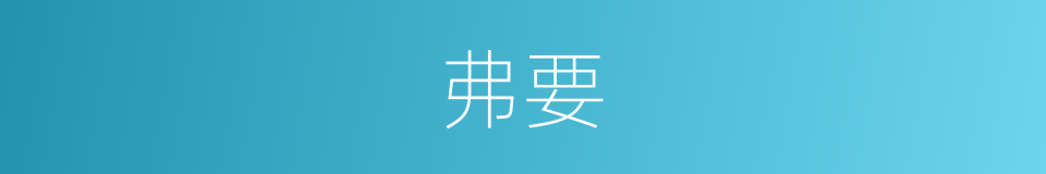 弗要的同义词