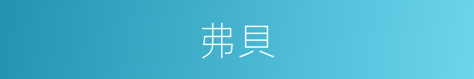 弗貝的意思
