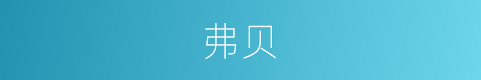 弗贝的意思