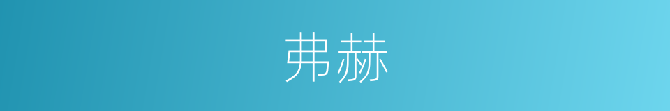 弗赫的同义词