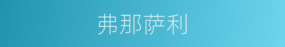 弗那萨利的同义词
